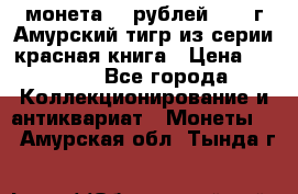 монета 10 рублей 1992 г Амурский тигр из серии красная книга › Цена ­ 2 900 - Все города Коллекционирование и антиквариат » Монеты   . Амурская обл.,Тында г.